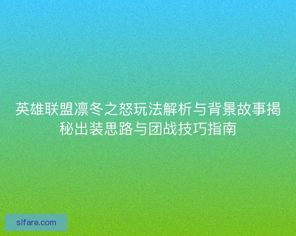 英雄联盟凛冬之怒玩法解析与背景故事揭秘出装思路与团战技巧指南