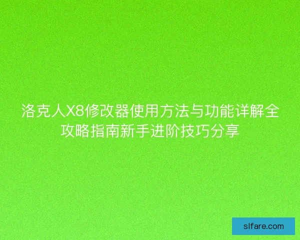 洛克人X8修改器使用方法与功能详解全攻略指南新手进阶技巧分享