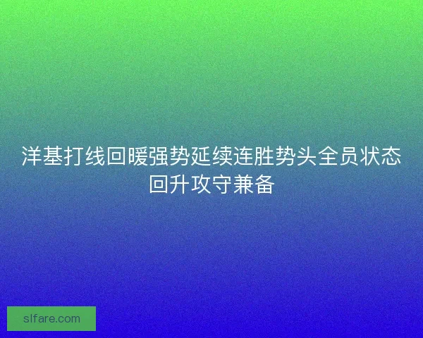洋基打线回暖强势延续连胜势头全员状态回升攻守兼备